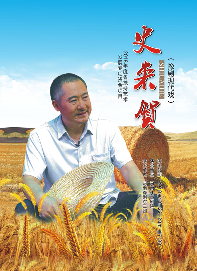 豫剧《史来贺》加工提高后将亮相郑州