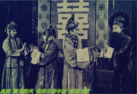 曲剧《攀龙附凤》偃师县青年团