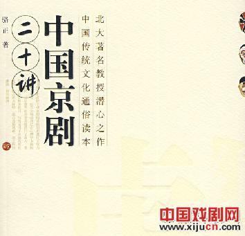 《中国京剧二十讲》
