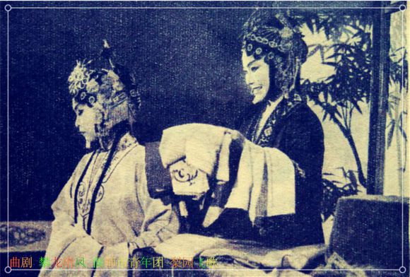 曲剧《攀龙附凤》偃师县青年团