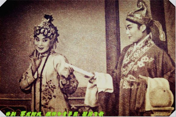 曲剧《攀龙附凤》偃师县青年团