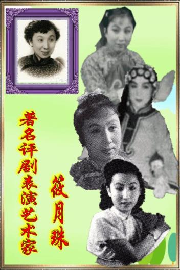 大杂院往事--怀念著名评剧演员筱月珠