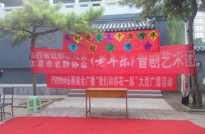 《老年乐》晋剧艺术团，庆祝建党95周年演唱会掠影