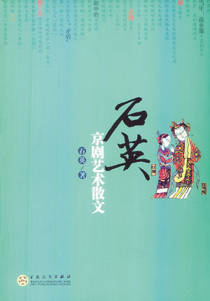 石英京剧艺术散文