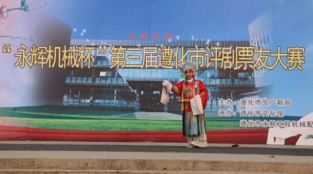 永辉机械杯第三届遵化市评剧票友大赛