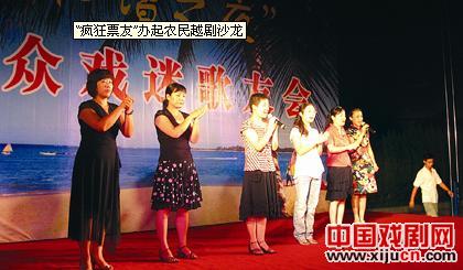 疯狂票友办&ldquo;沙龙&rdquo;