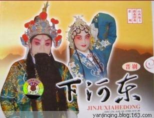 晋剧《下河东》