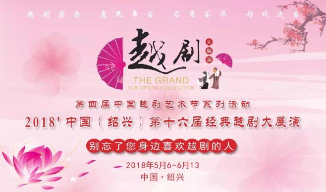 奔走相告！2018中国（绍兴）第十六届经典越剧大展演预告来啦！