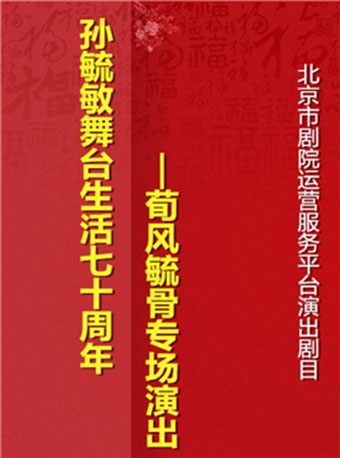 荀风毓骨&mdash;孙毓敏舞台生活七十年专场演出
