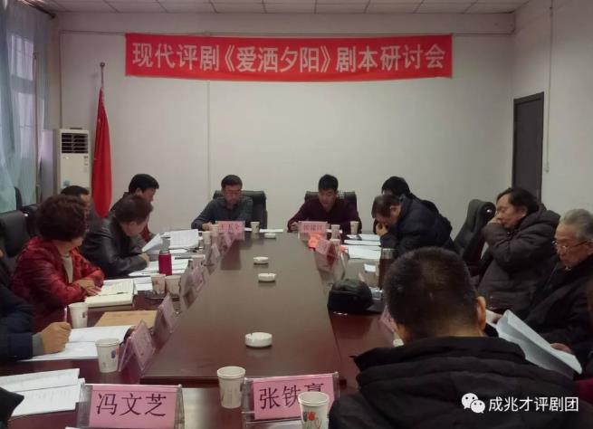 现代评剧《爱洒夕阳》剧本研讨会召开