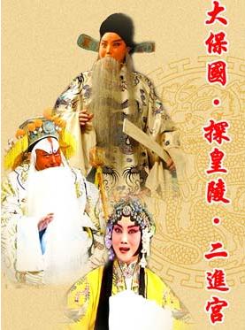 长安大戏院5月20日演出京剧《大保国&middot;探皇陵&middot;二进宫》