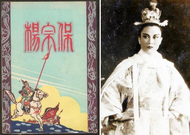 1953年越剧《杨宗保》芳华越剧团