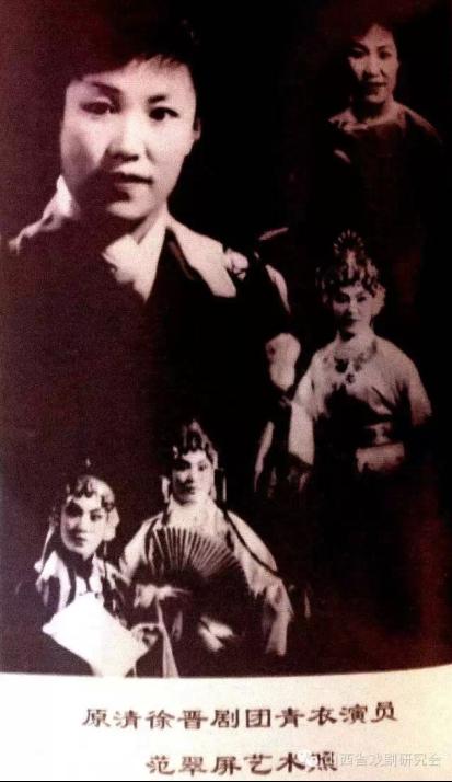 晋剧演员范翠屏
