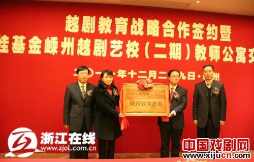 浙江艺术职业学院与嵊州市人民政府正式开展越剧教育战略合作