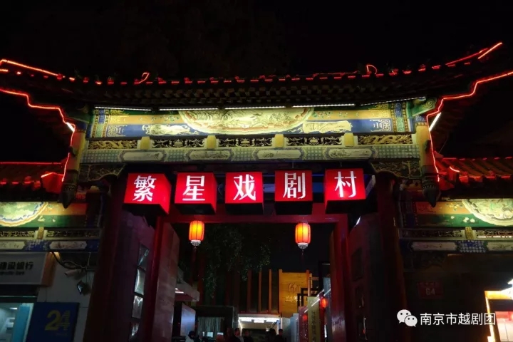 南京市越剧团小剧场实验越剧《织造府&middot;又见青溪》北京首演夜