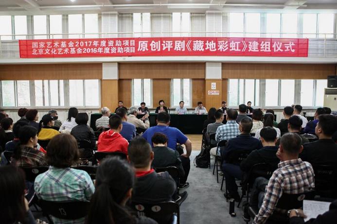 原创评剧《藏地彩虹》举行建组仪式