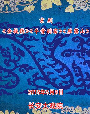 京剧《金钱豹》《平贵别窑》《雁荡山》5月3日在长安大戏院演出