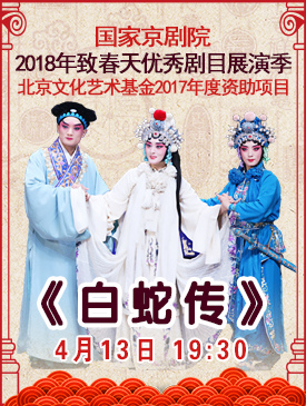 京剧《白蛇传》北京文化艺术基金2017年度资助项目梅兰芳大剧院演出
