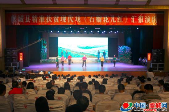 大型精准扶贫现代豫剧《石榴花儿红》首演成功