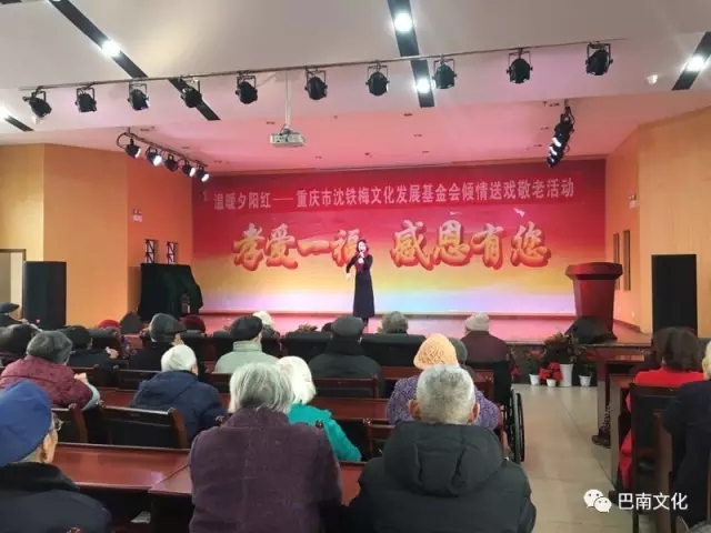新年来，川剧到，送温暖，齐欢笑&mdash;&mdash;&ldquo;沈铁梅文化发展基金会养老院送戏&rdquo;巴南行