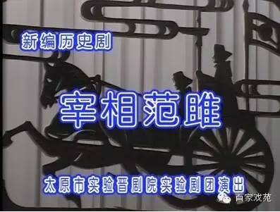 晋剧《宰相范雎》周日起播出