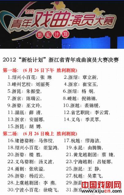 2012新松计划浙江省青年戏曲演员大赛决赛