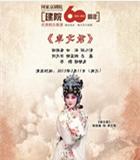 国家京剧院建院60周年优秀剧目展演京剧《卓文君》