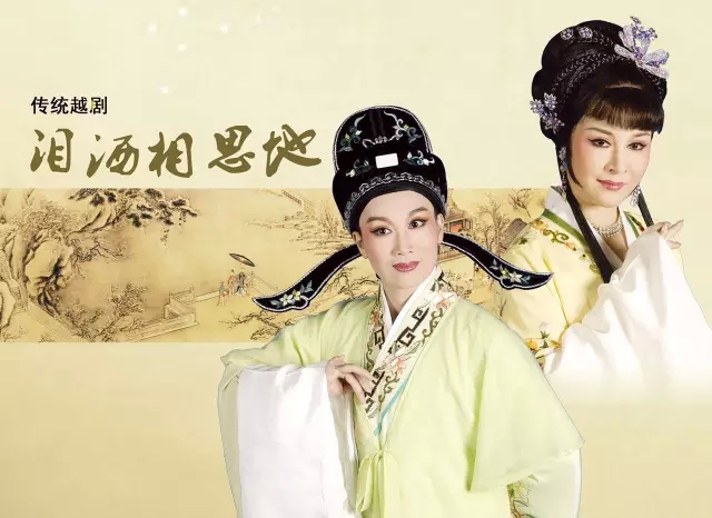 越剧《泪洒相思地》