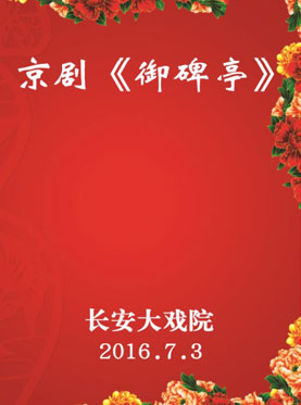 京剧《御碑亭》7月3日在长安大戏院演出