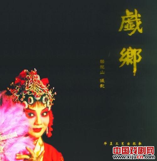 梁冠山的《戏乡》定格了豫剧的粉墨春秋和戏曲演员的精彩瞬间