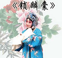 梅兰芳大剧院大年初三演出京剧《锁麟囊》