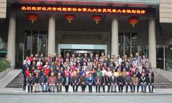 余杭代表参加杭州市戏剧家协会第九次会员代表大会