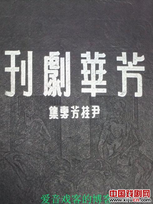 1947年越剧大师尹桂芳亲笔签名《芳华剧刊》绝版！