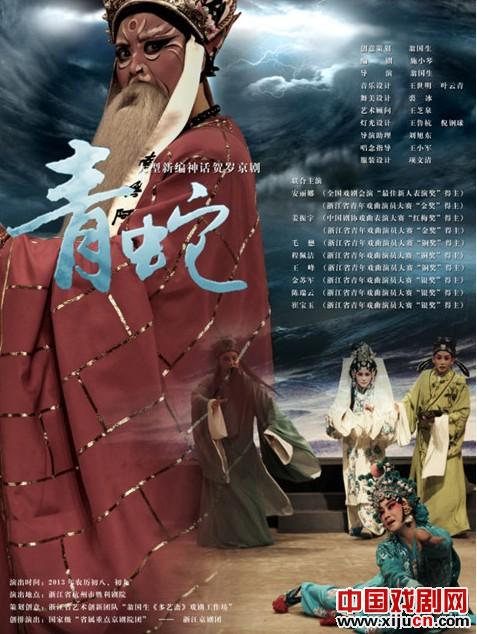 浙江京剧团升级版神话贺岁京剧《雷峰塔》