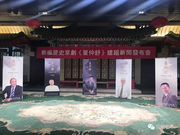 国家京剧院新编历史京剧《董仲舒》新闻发布会