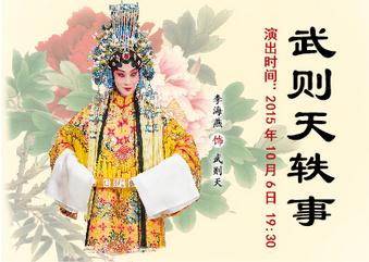 国家京剧院2015年国庆黄金周演出新编历史京剧《武则天轶事》