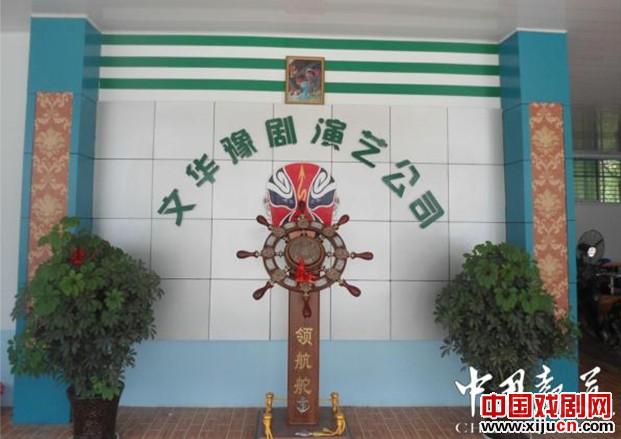 新蔡县文华豫剧演艺有限公司