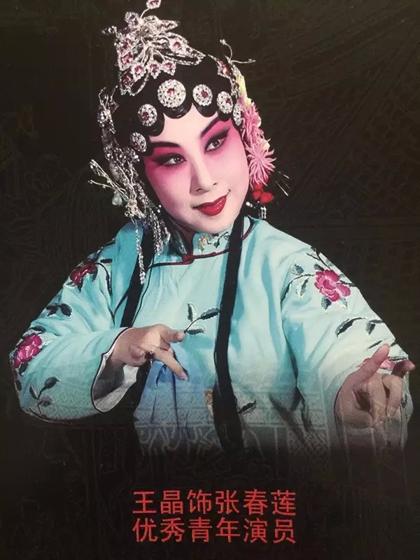 评剧《三节烈》主要演员