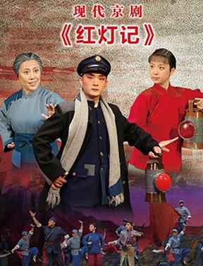 梅兰芳大剧院2016年1月1日演出现代京剧《红灯记》
