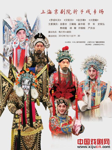 上海京剧院折子戏专场7月11日在梅兰芳大剧院开演