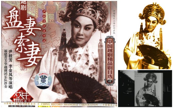 越剧尹派代表作《盘妻索妻》