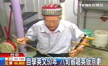 台中一名80岁的老人把传统京剧翻译成英文