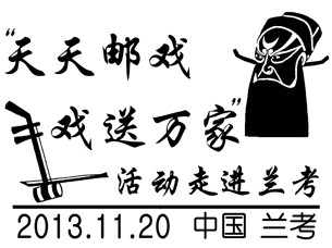 &ldquo;天天邮戏戏送万家&rdquo;文化惠民活动走进兰考