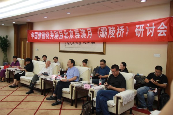 中国豫剧优秀剧目北京展演月活动&mdash;&mdash;豫剧《灞陵桥》剧目研讨会综述