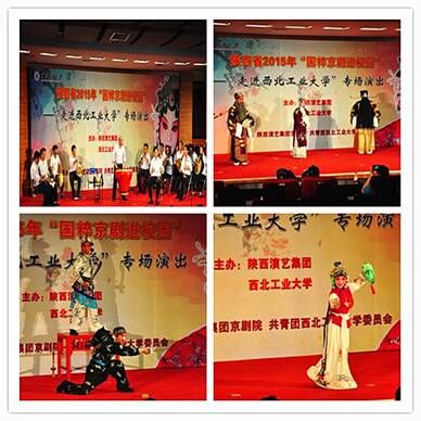 陕西省京剧院走进西北工业大学京剧专场演出