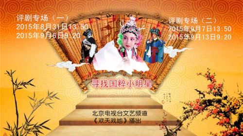 &ldquo;寻找国粹小明星&rdquo;评剧专场火爆来袭