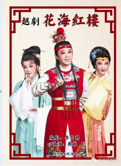 越剧《花海红楼》赴香港首演啦！