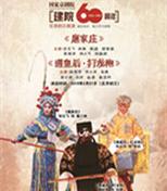 国家京剧院建院60周年优秀剧目展演京剧《扈家庄》《遇皇后打龙袍》
