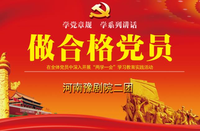 因地制宜、灵活多样践行&ldquo;两学一做&rdquo;  重温入党誓词送戏下乡情暖群众
