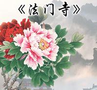 梅兰芳大剧院2016年2月13日演出京剧《法门寺》